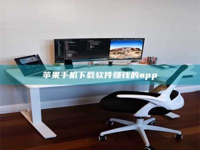 宣汉苹果手机下载软件赚钱的app