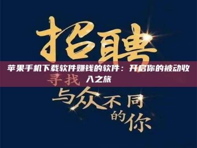 宣汉苹果手机下载软件赚钱的软件：开启你的被动收入之旅