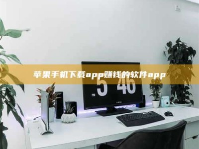 宣汉苹果手机下载app赚钱的软件app