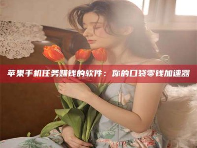 宣汉别抱怨找不到兼职啦，今天就教你几个在贴吧发帖招人的“小心机”！做完这些，你的招聘信息妥妥地被看到～