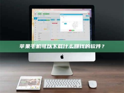 宣汉苹果手机可以下载什么赚钱的软件？