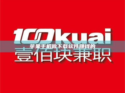 宣汉苹果手机做下载软件赚钱的