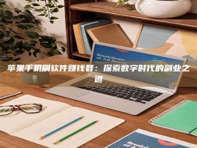 宣汉苹果手机刷软件赚钱群：探索数字时代的副业之道