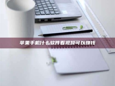 宣汉苹果手机什么软件看视频可以赚钱