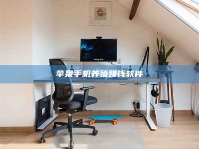 宣汉苹果手机养殖赚钱软件