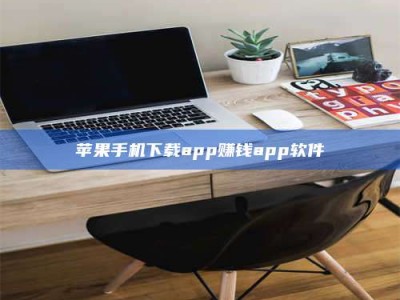 宣汉苹果手机下载app赚钱app软件
