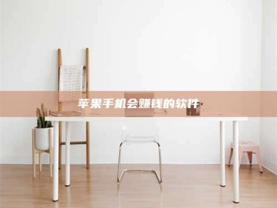 宣汉苹果手机会赚钱的软件