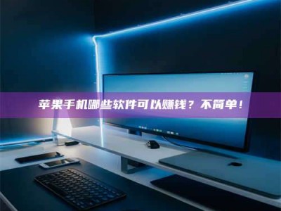 宣汉《小心！这个兼职陷阱差点害了我的健康》