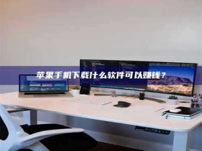 宣汉苹果手机下载什么软件可以赚钱？