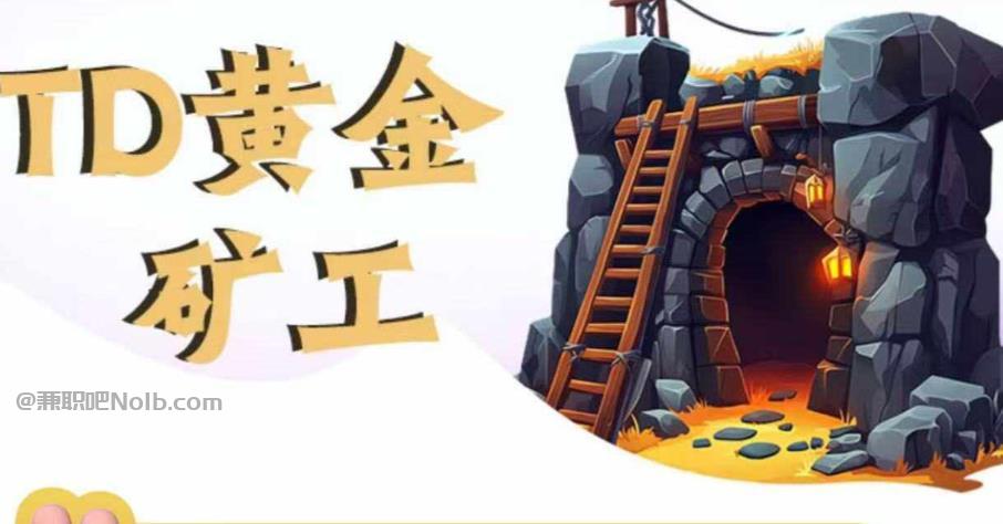 宣汉首码网赚项目:TD黄金***赚钱是真的吗? 第1张